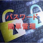 パスワード管理のオススメの方法は？！Excel（エクセル）or専用ソフトどちらが良い？