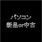 【パソコン購入】新品と中古のメリットデメリットを比較！